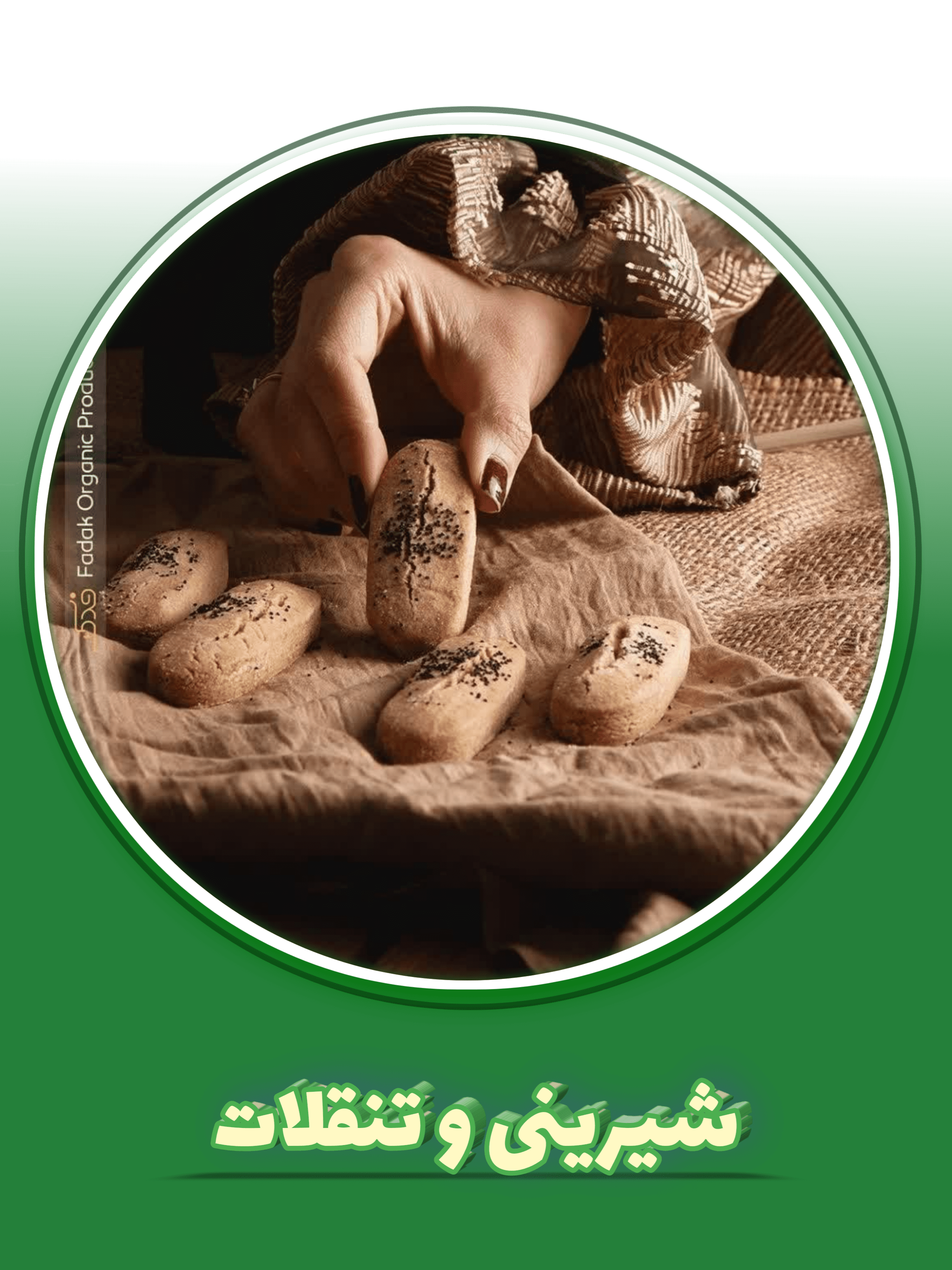 شیرینی و تنقلات